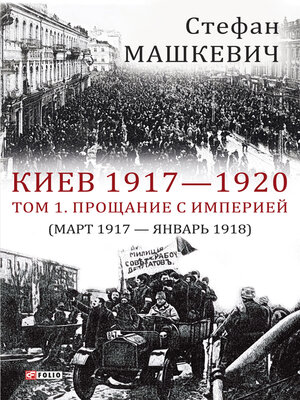 cover image of Киев 1917—1920. Том 1. Прощание с империей